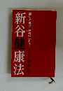 新谷健康法　健康の鍵は「酵素」にあり。