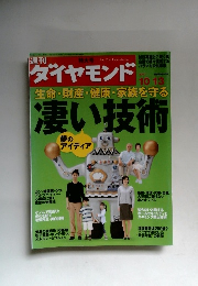 ダイヤモンド　2007年10月