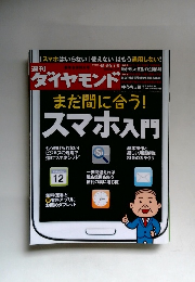 ダイヤモンド　まだ間に合う! スマホ入門