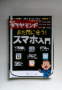ダイヤモンド　まだ間に合う! スマホ入門