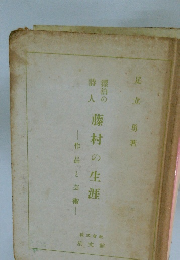 漂泊の詩人　藤村の生涯　作品と芸術