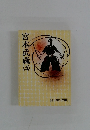 宮本武蔵　5