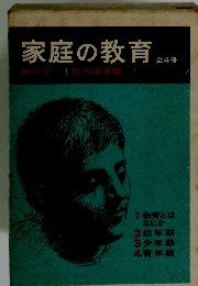 家庭の教育
