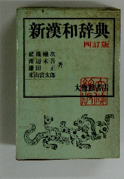 新漢和辞典 四訂版