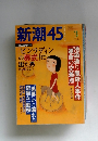 新潮45　2002年3月号