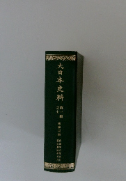 大日本史料　第一編