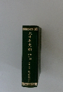 大日本史料　第一編