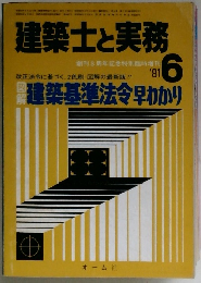 建築士と実務　’81　6