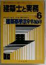建築士と実務　’81　6