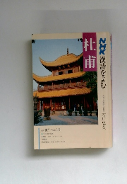 NHK漢詩をよむ　杜甫