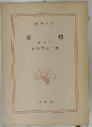 道標　2　　宮本百合子著