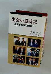 出会い歳時記