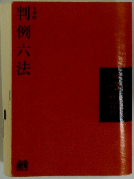 判例六法