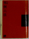 判例六法