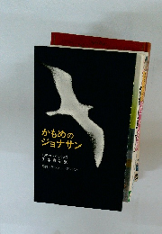 かもめのジョナサン