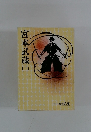 宮本武蔵2