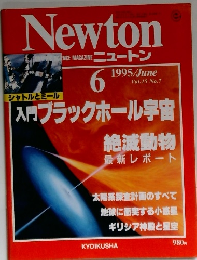 ニュートン　1995年6月号
