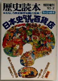 歴史読本　1983年2月号