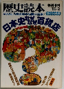 歴史読本　1983年2月号