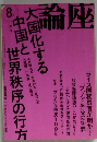 論座 2008年 08月号