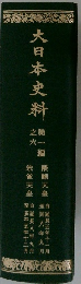 大日本史料　第一編　之六