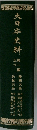 大日本史料　第一編　之六