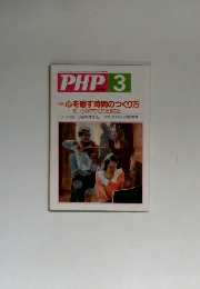 PHP 3　特集 心を癒す時間のつくり方