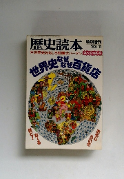歴史読本　1983年11月