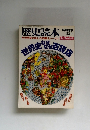 歴史読本　1983年11月