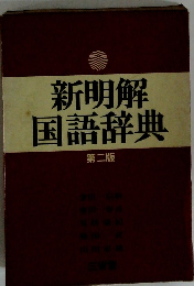 新明解国語辞典　第二版