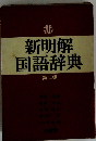 新明解国語辞典　第二版