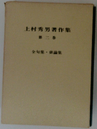 上村秀男著作集　２