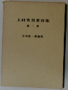 上村秀男著作集　２