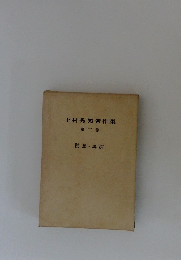 上村秀男著作集　３
