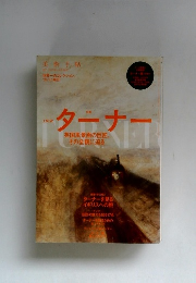 ターナー　