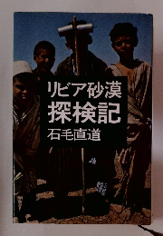 リビア砂漠 探検記