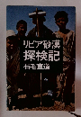 リビア砂漠 探検記