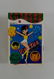 すすめ!!パイレーツ　11