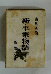 新・平家物語　11