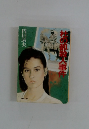 桜の部や火事件