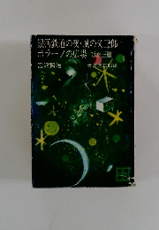 銀河鉄道の夜風の又三郎ポラーノの広場