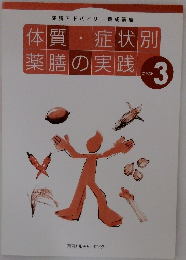 体質・症状別薬膳の実践3