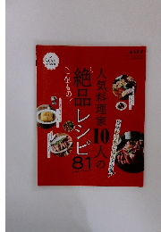 人気料理家10人の絶品レシピ81