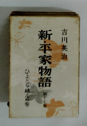 新・平家物語　１７