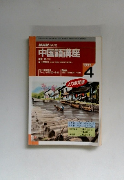中国語講座　1995年4月号