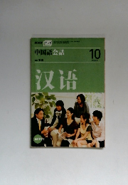 中国語会話　双語　2007年10月号