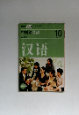 中国語会話　双語　2007年10月号