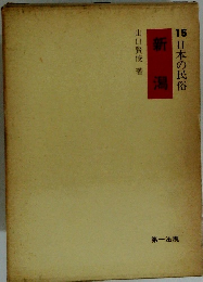 日本の民俗〈15〉新潟
