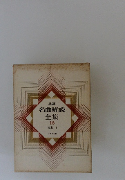 最新名曲解説全集　18　歌劇 I