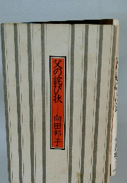 父の詫び状